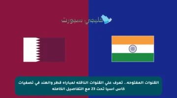 القنوات المفتوحة.. تعرف على القنوات الناقلة لمباراة قطر والهند في تصفيات كأس آسيا تحت 23 مع التفاصيل الكاملة